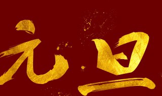 元旦放假2022年放几天 国家元旦放假2022年放几天