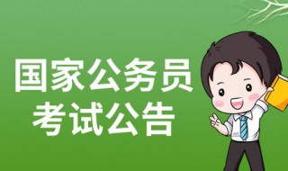 2022国家公务员报考时间（2022国家公务员报考时间多久）