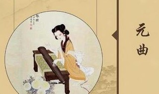 元曲有什么特点啊（元曲有什么特点啊二年级）