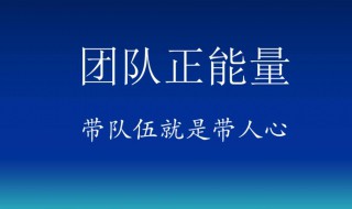 工作心态带团队正能量句子（好心态正能量的句子致团队）