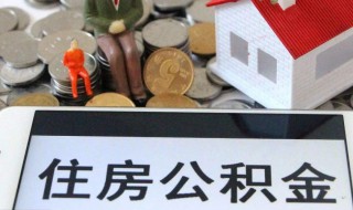 住房公积金需要怎么封存（住房公积金需要怎么封存才能提取）