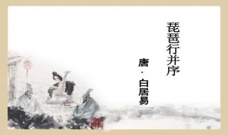 琵琶行并序主旨 琵琶行并序大意