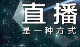 直播间观众听不到声音 直播间观众听不到声音怎么办