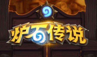 炉石传说竞技场怎么撕牌 炉石传说竞技场撕牌的怎么那么多