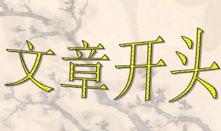 文章开头有什么作用 文章开头有什么作用?典型例题