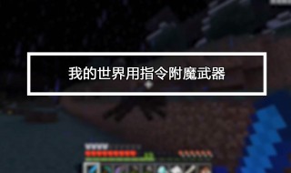 我的世界30000荆棘附魔指令 我的世界三万多级的附魔指令