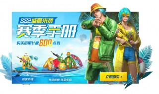 和平精英ss4赛季手册奖励有点券吗（和平精英ss4赛季手册购买有什么好的奖励）