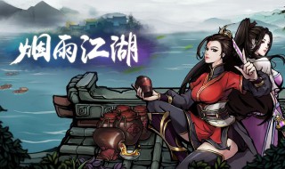 烟雨江湖人物获得（烟雨江湖人物获得攻略）