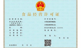 食品经营许可证有效期为几年 《食品经营许可证》有效期是多少年?