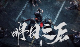 明日之后怎么看营地信息（明日之后如何查看营地）