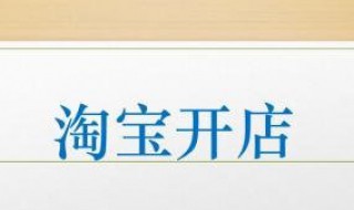 公司如何在淘宝上开店（公司如何在淘宝上开店卖东西）