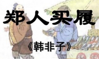 郑人买履是一篇什么寓言故事 郑人买履是哪个寓言故事