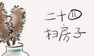 腊月二十四掸尘扫房子的含义是什么 腊月二十三掸尘扫房子的寓意
