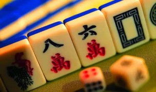 麻将怎么玩 麻将怎么玩基本规则教学