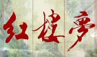 红楼梦中的三进什么故事 红楼梦中有三进什么的故事