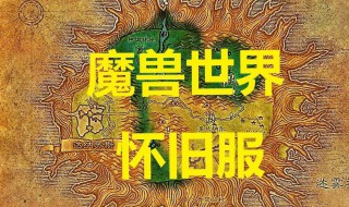 怀旧服魔兽路径错误 多玩魔盒怀旧服魔兽路径错误
