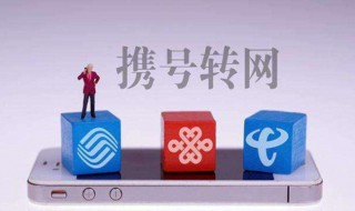 联通靓号可以携号转网吗（联通靓号能携号转网吗）