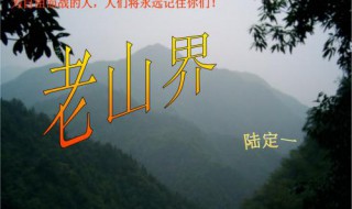老山界的题材是 老山界的题材是什么?围绕什么和什么展开的?