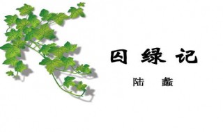 囚绿记之前之后写了什么内容 囚绿记囚绿之前之后写了什么