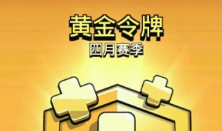 部落冲突黄金令牌怎么免费获得 部落冲突黄金令牌如何获得