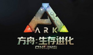 方舟生存进化存档教程（方舟生存进化存档教程下载）