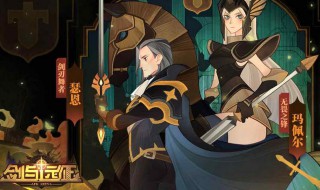 剑与远征远古剑魂阵容 剑与远征远古剑魂阵容最新