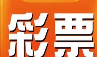 排列五国庆放假吗 排列5国庆节