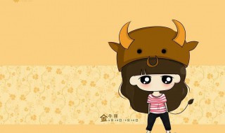 金牛座女生有什么特点 金牛座女生有什么特点呢