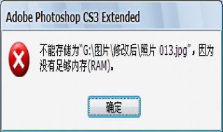 ps保存照片提示没有足够内存（ps照片存储时显示没有足够的内存怎么办）