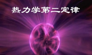 热力学第二定律解决了什么问题（热力学第二定律解决的问题）