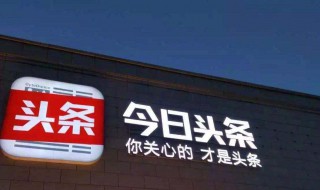 头条号开通双标题收益（头条双标题怎么开通）