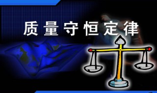 质量守恒定律的定义（质量守恒定律的定义初中化学）