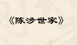 陈涉世家人物形象 陈涉世家人物形象分析200字