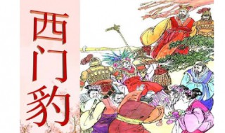 西门豹做了什么的故事 关于西门豹的其他故事还有哪些