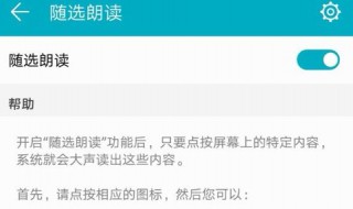 随选朗读怎么使用 随选朗读怎么使用视频