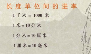 分米和千米的进率是多少? 分米跟千米的进率是多少