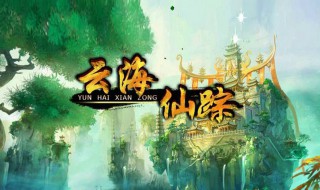 云海仙踪完结了吗（云海仙踪写完了吗）