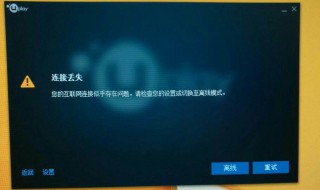 uplay一直显示失去连接（uplay一直显示失去连接win10）