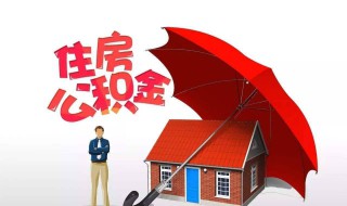 住房公积金多少可以贷款买房 住房公积金多少可以贷款买房子