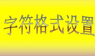 设置字符格式用哪种操作（Word2010设置字符格式用哪种操作）