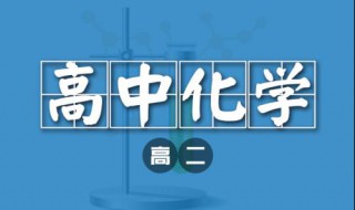 高中化学怎么学能考高分（中考化学怎样才能考高分）