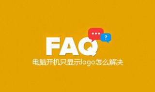 联想电脑开机只显示logo（联想电脑开机只显示lenovo）