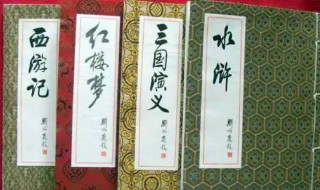 四大名著梗概（四大名著梗概作文500字）