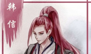 适合韩信的五字ID（关于韩信的五字名字）