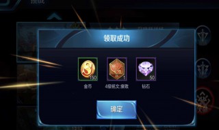 王者荣耀如何领270颗钻石 王者荣耀如何领270颗钻石碎片