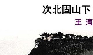 次北固山下原文（次北固山下原文译文注释）