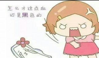 月经发黑是什么原因 刚来月经发黑是什么原因