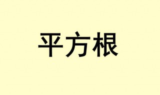 平方根的定义（平方根的定义域）