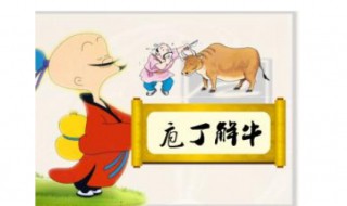 庖丁解牛原文 庖丁解牛原文注音