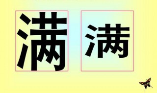 好听的带满字的名字（带满字的名字大全）